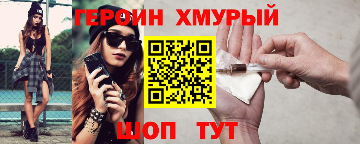Героин хмурый Зеленогорск